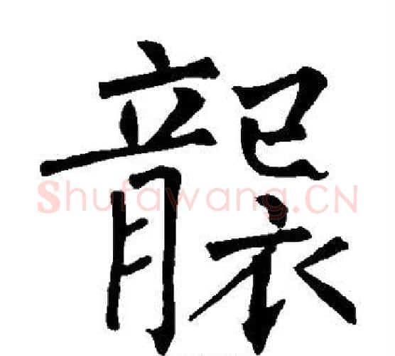 袭字柳公权毛笔楷书书法写法,摘自柳公权毛笔楷书书法作品