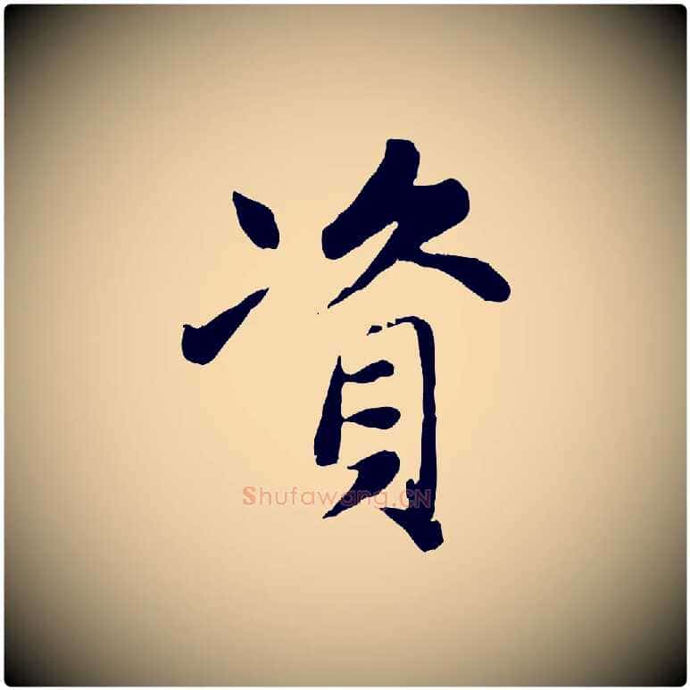 資毛笔楷书写法,摘自元代赵孟頫卫淑媛墓志