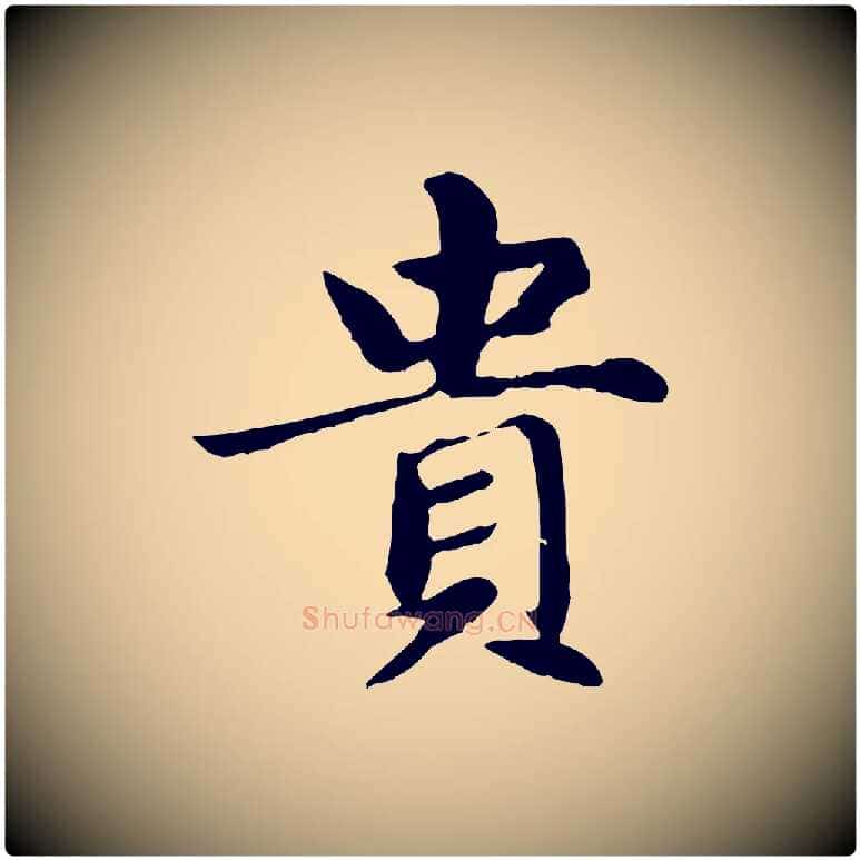貴毛笔楷书写法,摘自元代赵孟頫卫淑媛墓志
