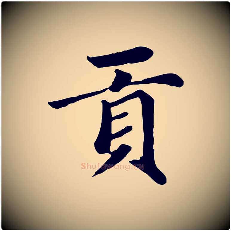 貢毛笔楷书写法,摘自元代赵孟頫卫淑媛墓志