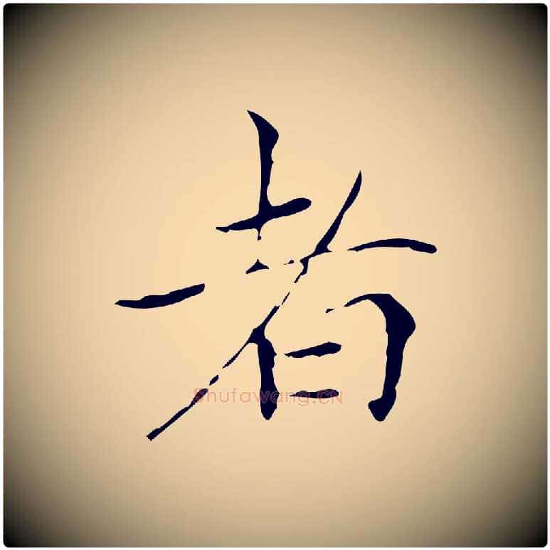 者毛笔楷书写法,摘自元代赵孟頫跋孝女曹娥碑