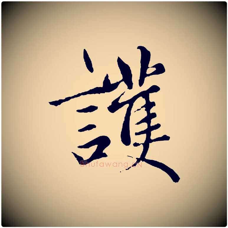 護毛笔楷书写法,摘自元代赵孟頫卫淑媛墓志