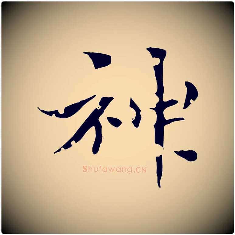 神毛笔楷书写法,摘自元代赵孟頫跋孝女曹娥碑