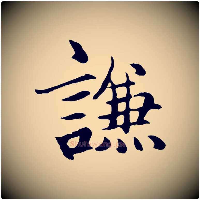謙毛笔楷书写法,摘自元代赵孟頫卫淑媛墓志