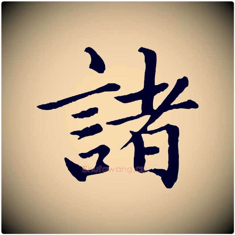 諸毛笔楷书写法,摘自元代赵孟頫卫淑媛墓志