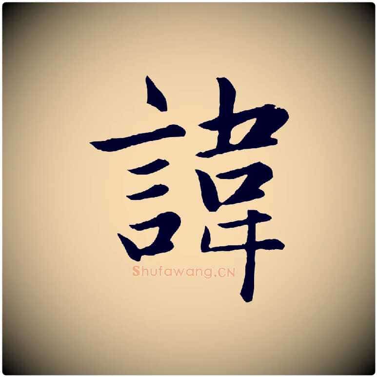 諱毛笔楷书写法,摘自元代赵孟頫卫淑媛墓志