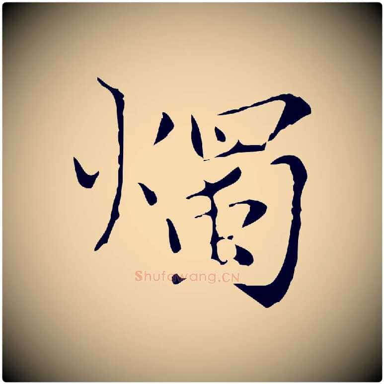 燭毛笔楷书写法,摘自元代赵孟頫跋孝女曹娥碑