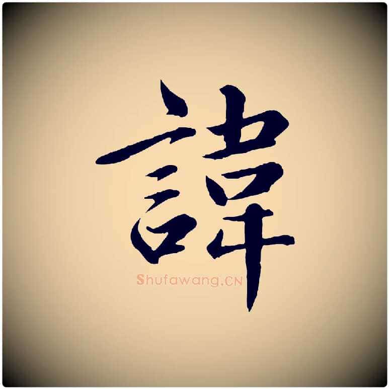 諱毛笔楷书写法,摘自元代赵孟頫卫淑媛墓志