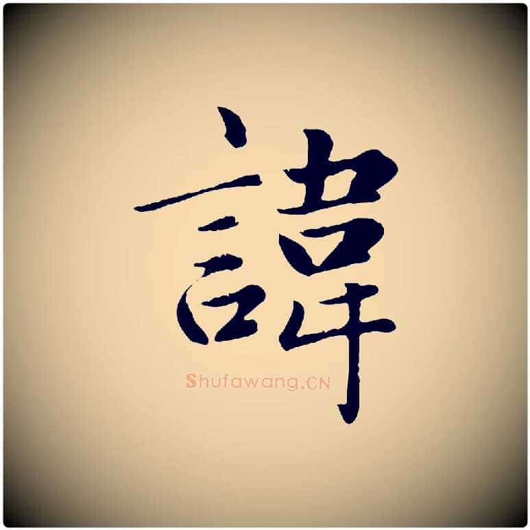 諱毛笔楷书写法,摘自元代赵孟頫卫淑媛墓志
