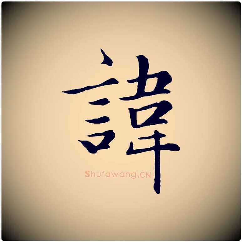 諱毛笔楷书写法,摘自元代赵孟頫卫淑媛墓志