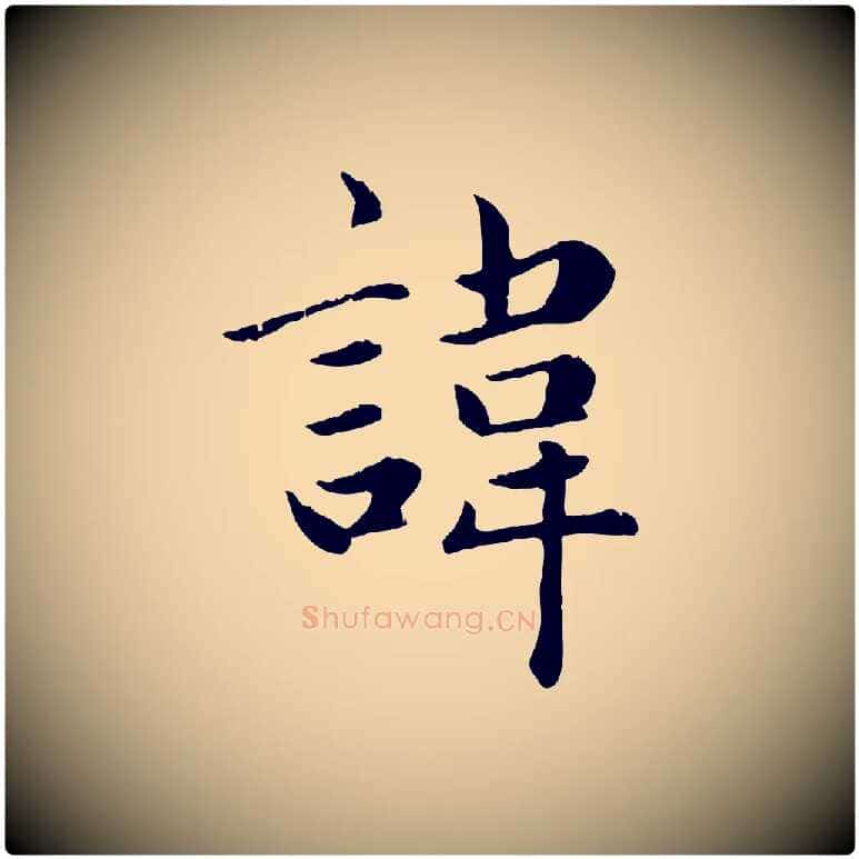 諱毛笔楷书写法,摘自元代赵孟頫卫淑媛墓志