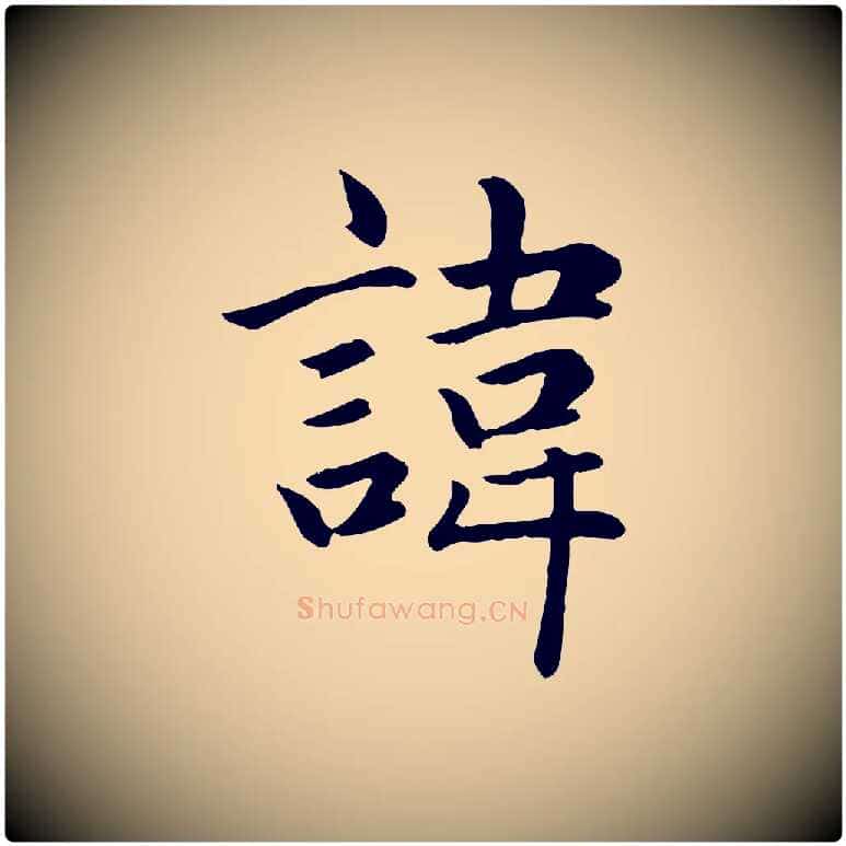 諱毛笔楷书写法,摘自元代赵孟頫卫淑媛墓志