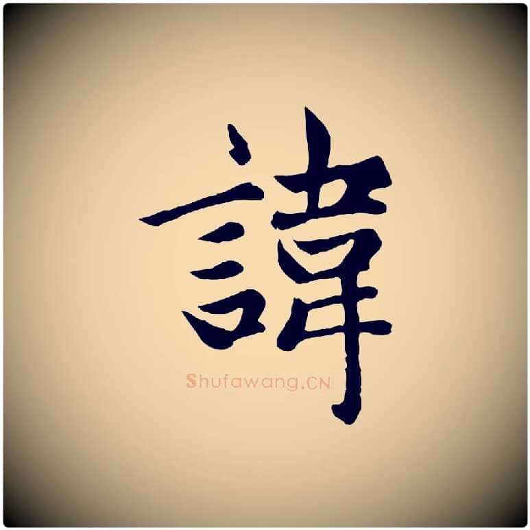 諱毛笔楷书写法,摘自元代赵孟頫卫淑媛墓志
