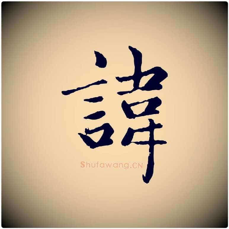 諱毛笔楷书写法,摘自元代赵孟頫卫淑媛墓志