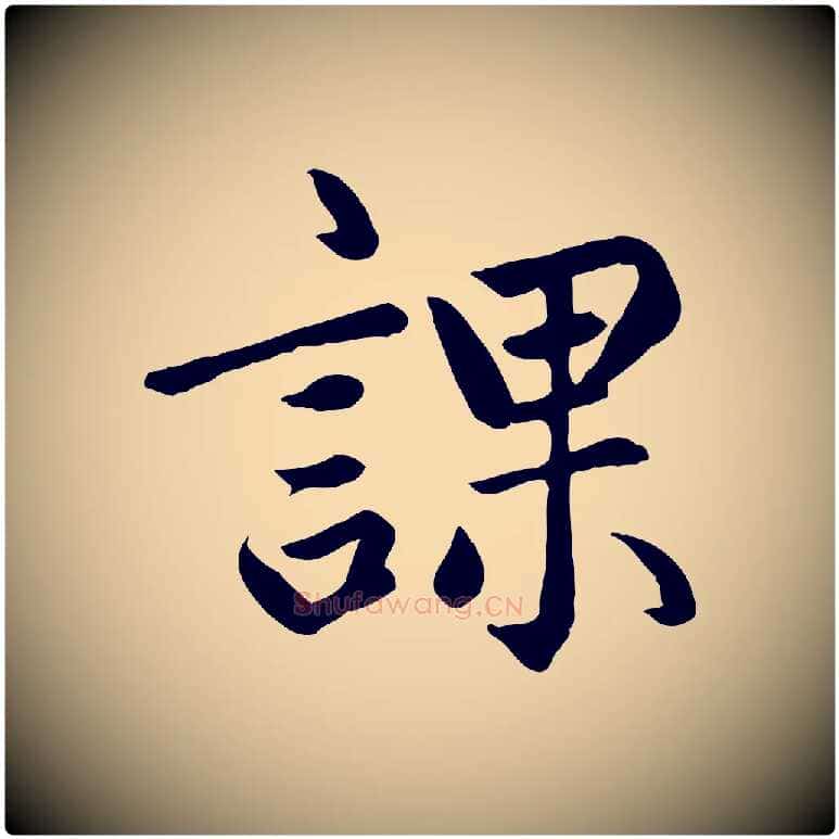 課毛笔楷书写法,摘自元代赵孟頫卫淑媛墓志