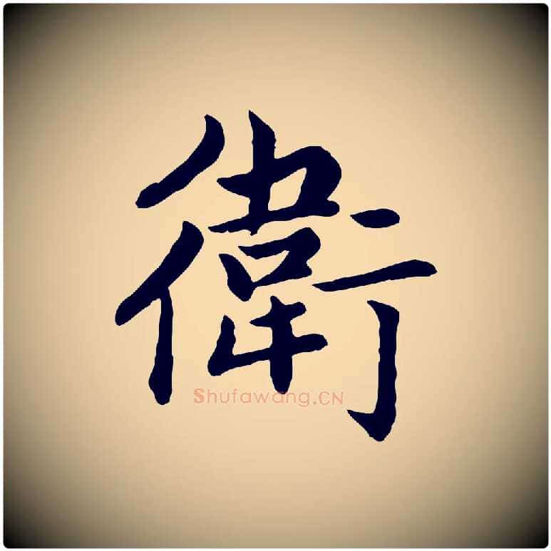 衛毛笔楷书写法,摘自元代赵孟頫卫淑媛墓志