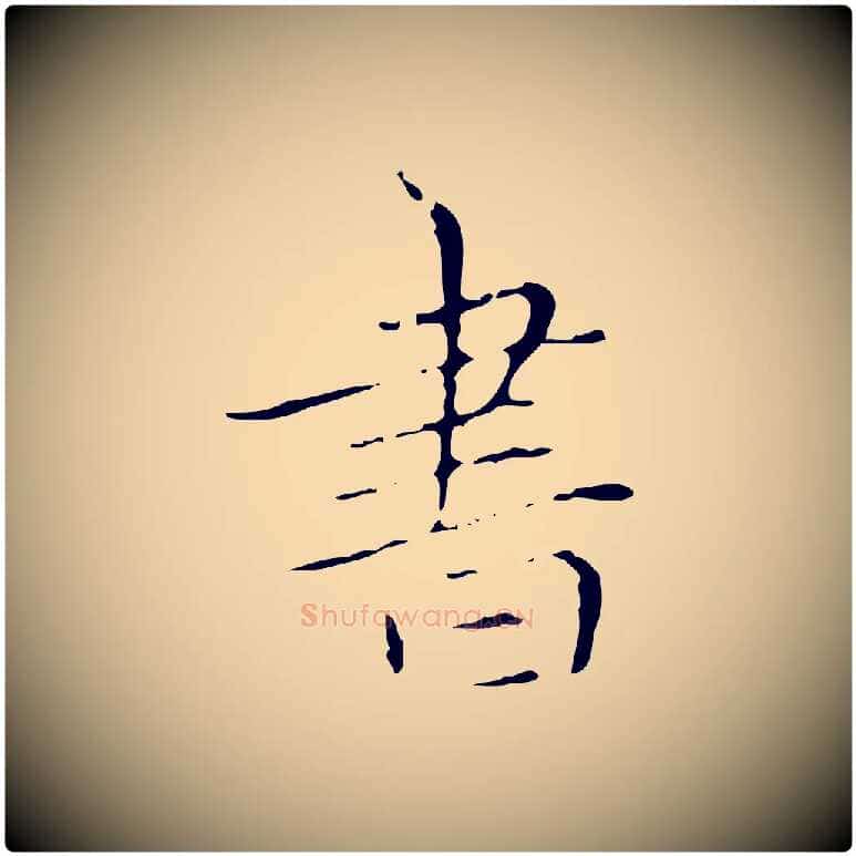 書毛笔楷书写法,摘自元代赵孟頫跋孝女曹娥碑
