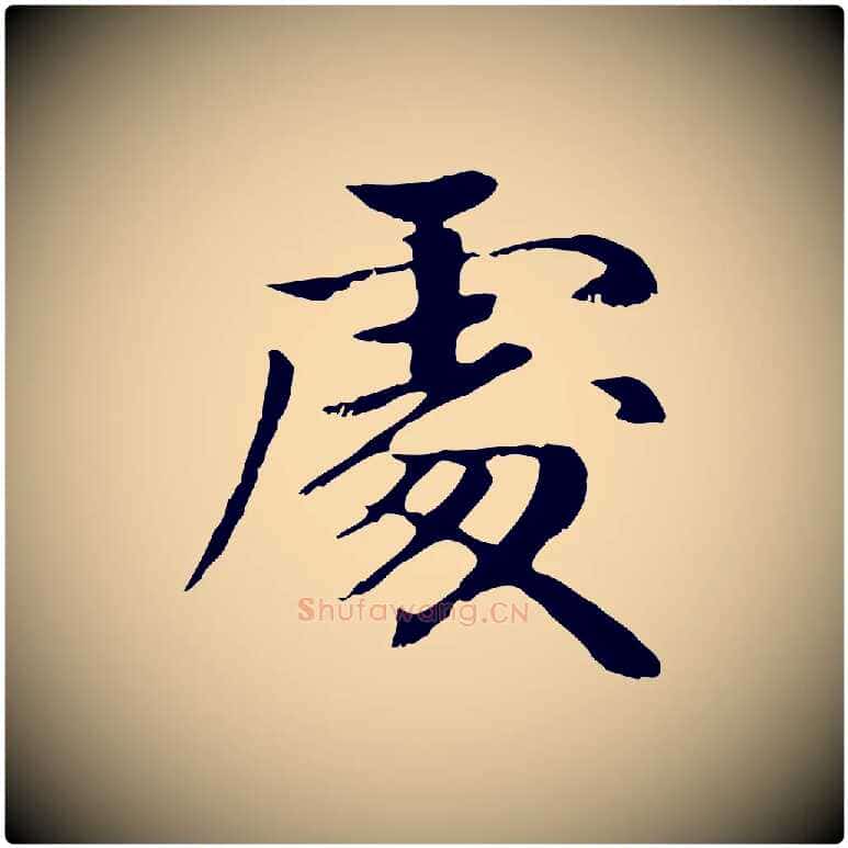 處毛笔楷书写法,摘自元代赵孟頫卫淑媛墓志