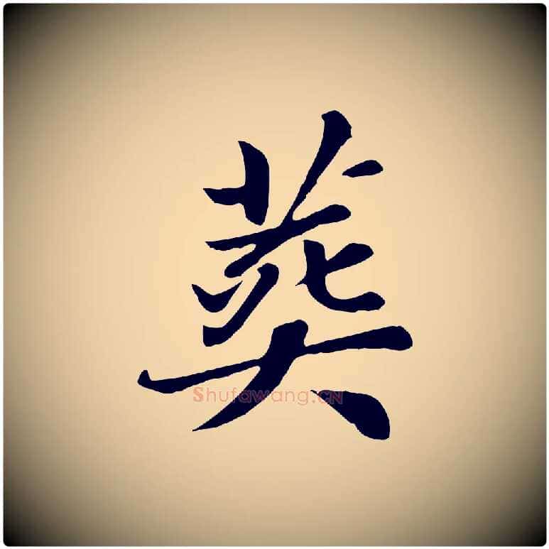 葬毛笔楷书写法,摘自元代赵孟頫卫淑媛墓志