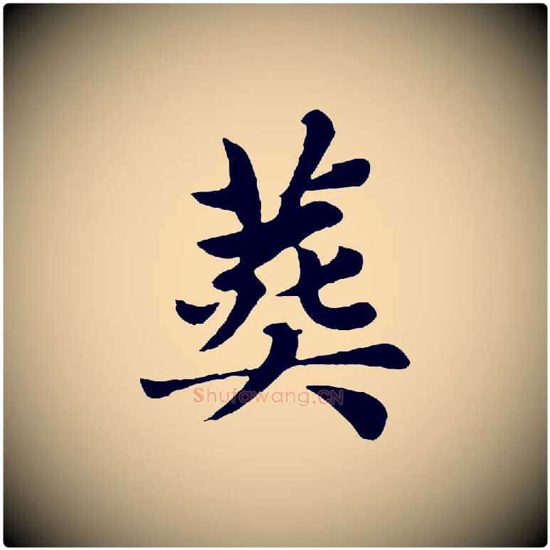 葬毛笔楷书写法,摘自元代赵孟頫卫淑媛墓志