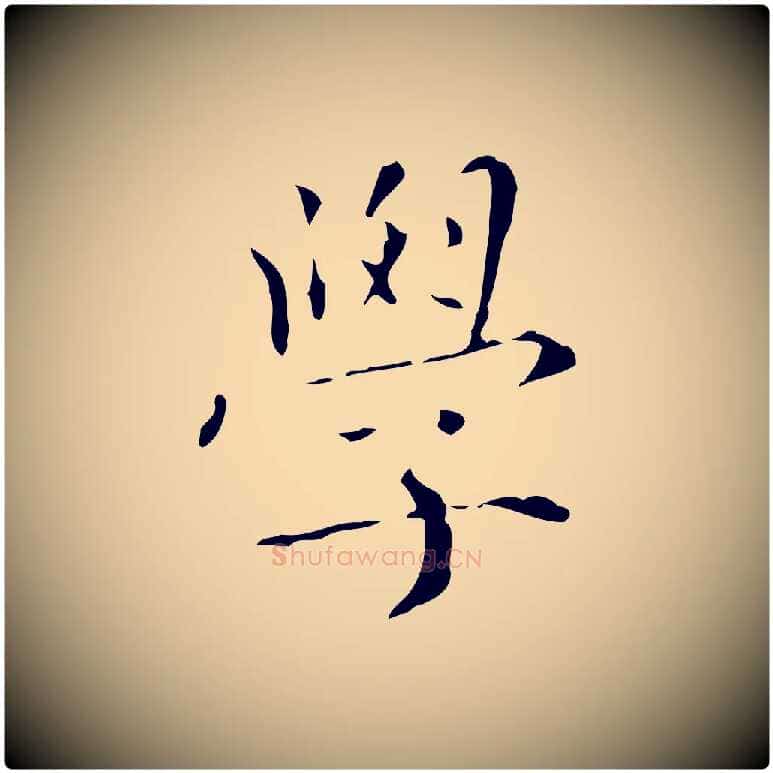 學毛笔楷书写法,摘自元代赵孟頫跋孝女曹娥碑