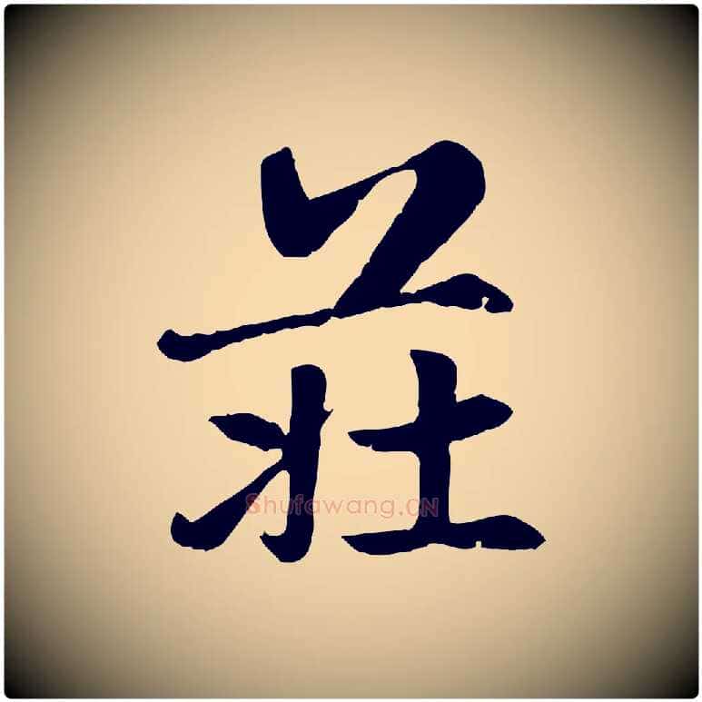 莊毛笔楷书写法,摘自元代赵孟頫卫淑媛墓志