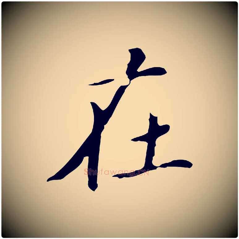 在毛笔楷书写法,摘自元代赵孟頫跋孝女曹娥碑