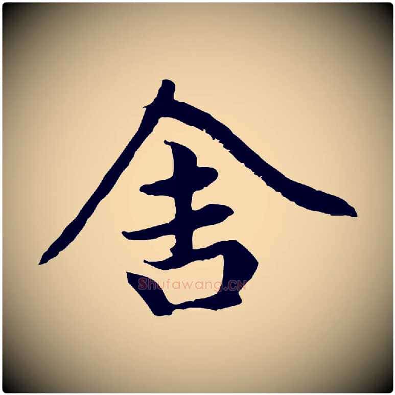 舍毛笔楷书写法,摘自元代赵孟頫卫淑媛墓志