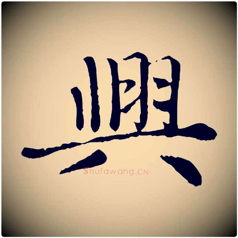 興毛笔楷书写法,摘自元代赵孟頫卫淑媛墓志