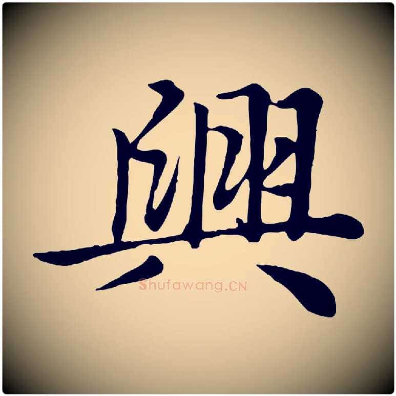 興毛笔楷书写法,摘自元代赵孟頫卫淑媛墓志