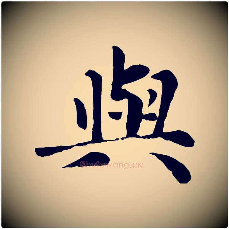 與毛笔楷书写法,摘自元代赵孟頫卫淑媛墓志