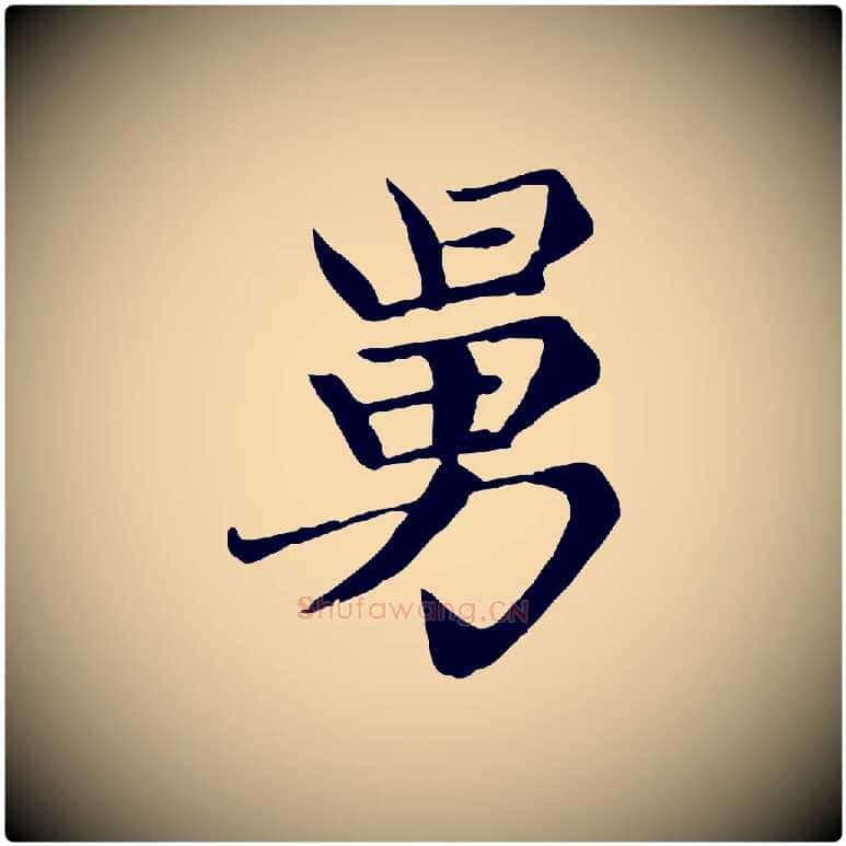 舅毛笔楷书写法,摘自元代赵孟頫卫淑媛墓志