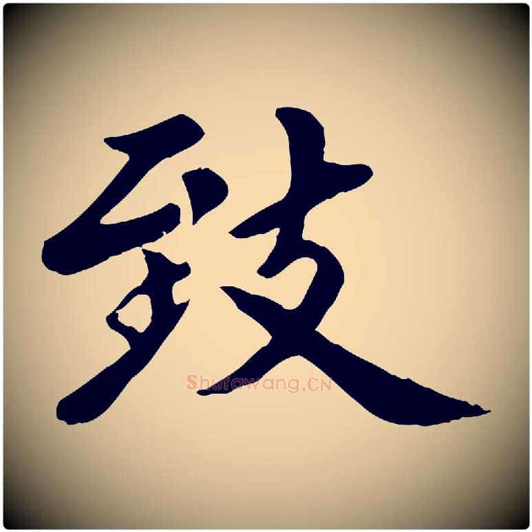 致毛笔楷书写法,摘自元代赵孟頫卫淑媛墓志