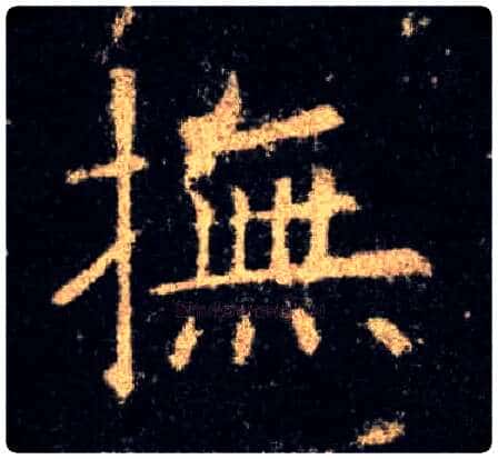 抚毛笔楷书写法,摘自唐欧阳询九成宫醴泉铭