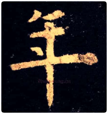 年毛笔楷书写法,摘自唐欧阳询九成宫醴泉铭