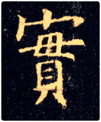 实毛笔楷书写法,摘自唐欧阳询九成宫醴泉铭