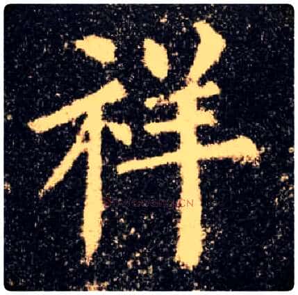 祥毛笔楷书写法,摘自唐欧阳询九成宫醴泉铭