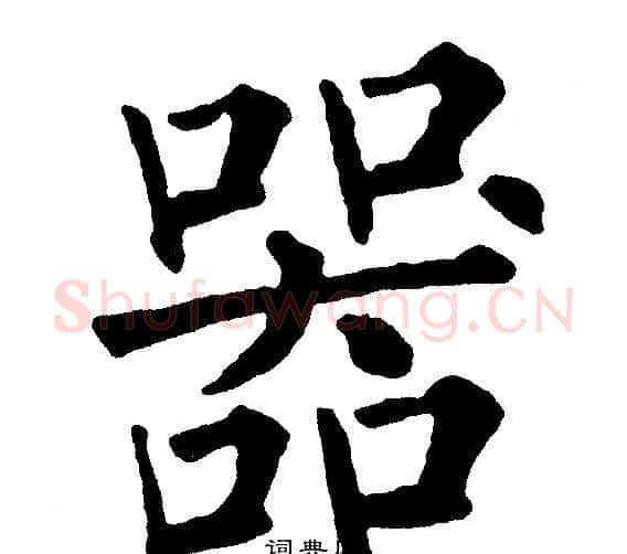 器字黄自元毛笔楷书书法写法,摘自黄自元毛笔楷书书法作品