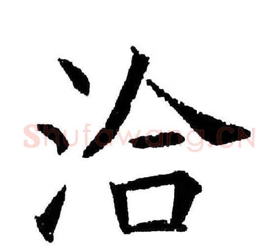 洽字黄自元毛笔楷书书法写法,摘自黄自元毛笔楷书书法作品