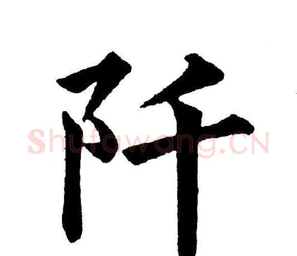 阡字黄自元毛笔楷书书法写法,摘自黄自元毛笔楷书书法作品