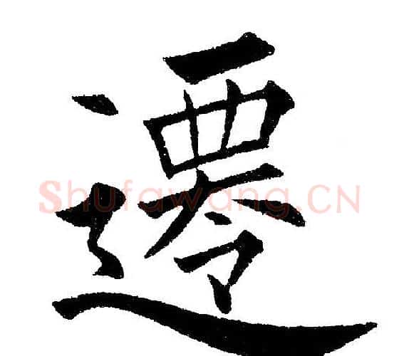 迁字黄自元毛笔楷书书法写法,摘自黄自元毛笔楷书书法作品