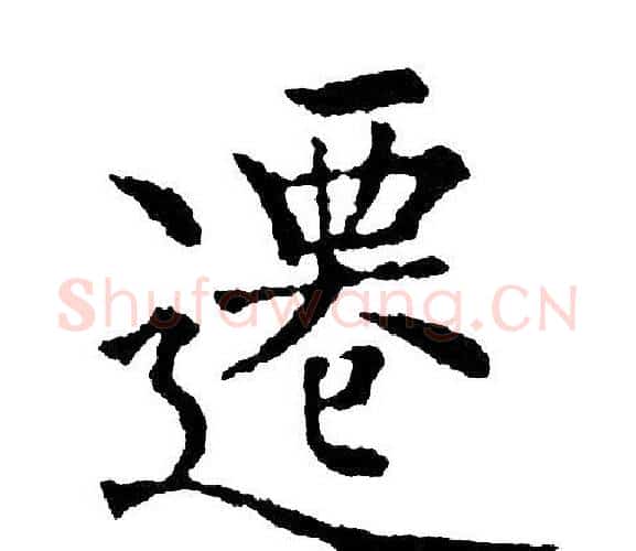 遷字黄自元毛笔楷书书法写法,摘自黄自元毛笔楷书书法作品