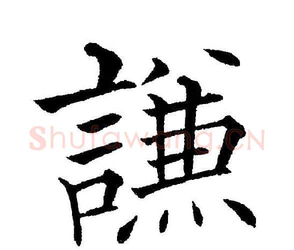 謙字黄自元毛笔楷书书法写法,摘自黄自元毛笔楷书书法作品