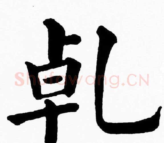 乹字黄自元毛笔楷书书法写法,摘自黄自元毛笔楷书书法作品