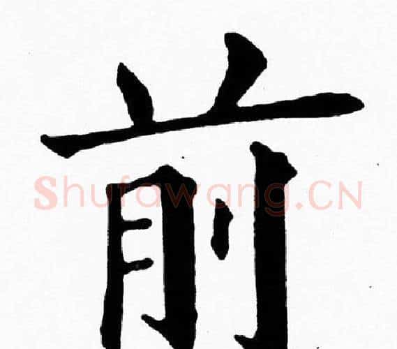 前字黄自元毛笔楷书书法写法,摘自黄自元毛笔楷书书法作品