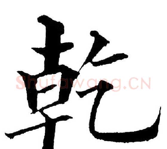 乾字黄自元毛笔楷书书法写法,摘自黄自元毛笔楷书书法作品