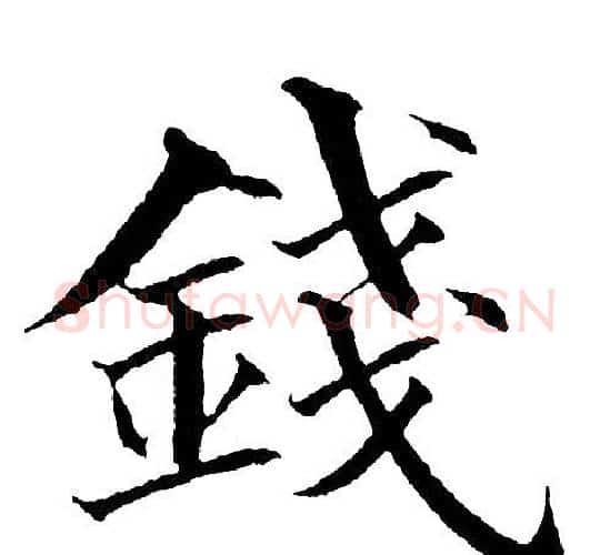 錢字黄自元毛笔楷书书法写法,摘自黄自元毛笔楷书书法作品