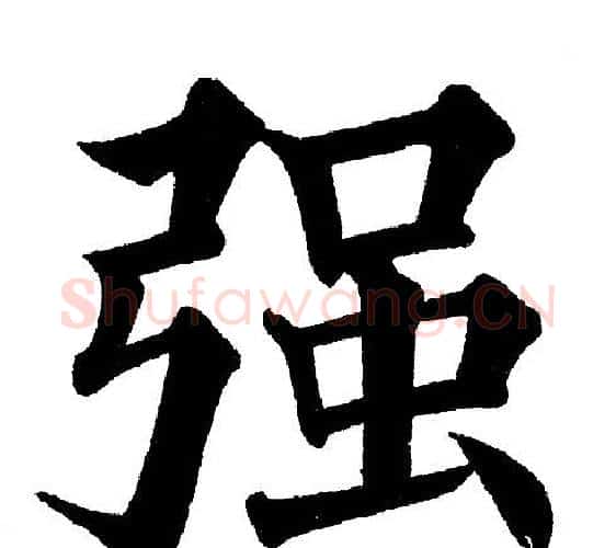 强字黄自元毛笔楷书书法写法,摘自黄自元毛笔楷书书法作品