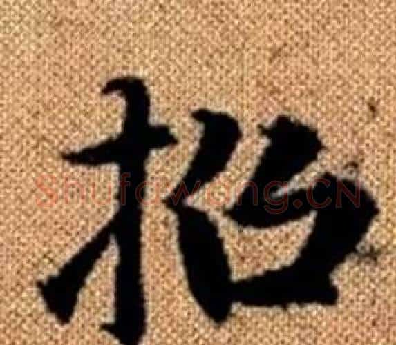 招字赵孟頫毛笔楷书写法,摘自真草千字文