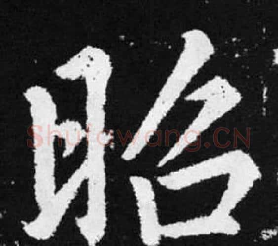 昭字赵孟頫毛笔楷书写法,摘自张留孙碑